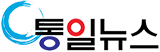 통일뉴스